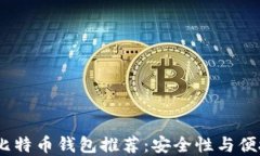 2023年最好的比特币钱包推