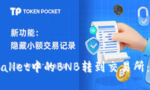 如何将TPWallet中的BNB转到交易所：一步步指南