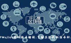 TPWallet中的法币解析：了解