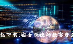 USDT-TRC20钱包下载：安全便