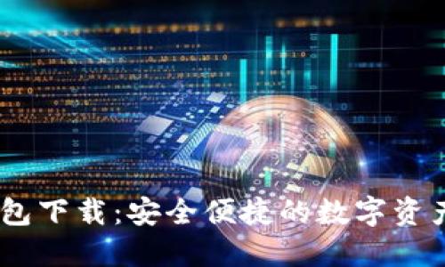 USDT-TRC20钱包下载：安全便捷的数字资产管理 solution