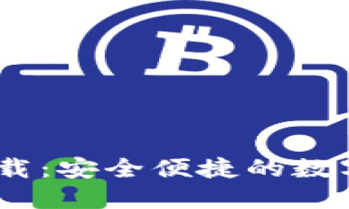 USDT-TRC20钱包下载：安全便捷的数字资产管理 solution