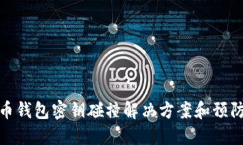 比特币钱包密钥碰撞解决方案和预防措施