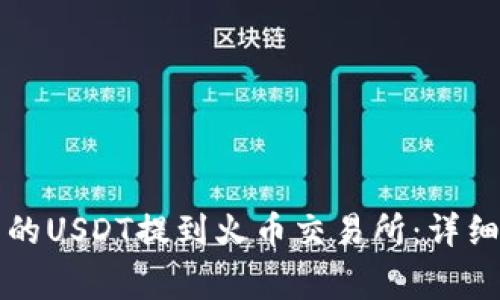 如何将TP钱包中的USDT提到火币交易所：详细步骤与注意事项