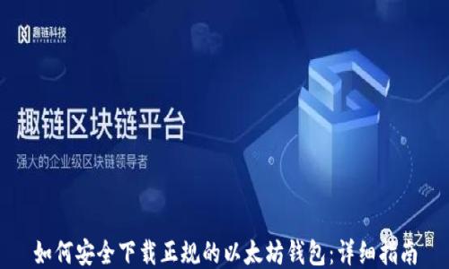 
如何安全下载正规的以太坊钱包：详细指南