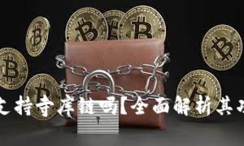 TPWallet支持寺库链吗？全面解析其功能与优势