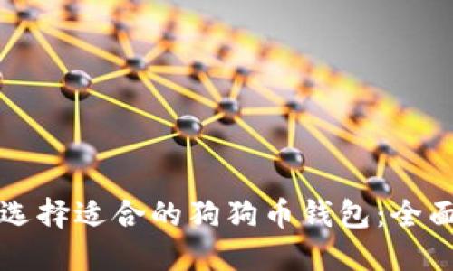 如何选择适合的狗狗币钱包：全面指南