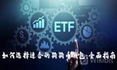 如何选择适合的狗狗币钱