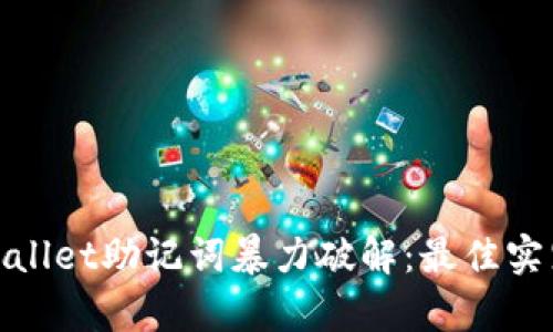 如何防止tpwallet助记词暴力破解：最佳实践与安全策略