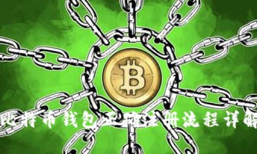 比特币钱包正确注册流程详解