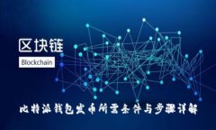 比特派钱包发币所需条件