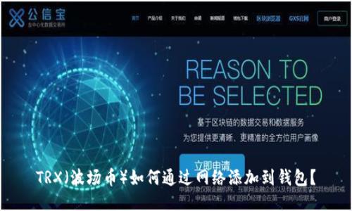 TRX（波场币）如何通过网络添加到钱包？