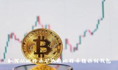 如何从比特币矿池将比特
