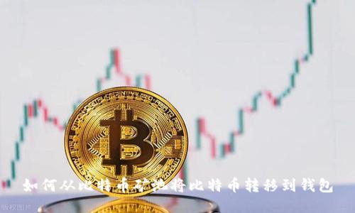 如何从比特币矿池将比特币转移到钱包