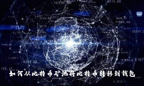 如何从比特币矿池将比特币转移到钱包