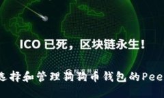 如何选择和管理狗狗币钱