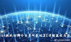TPWallet提现到哪个交易所最