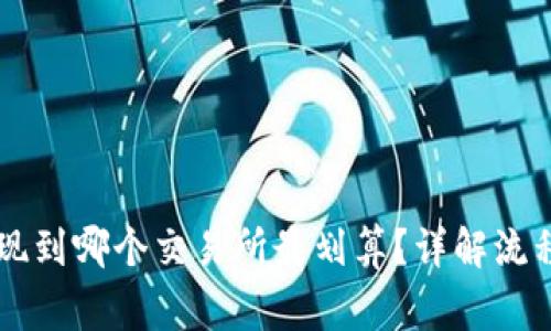 TPWallet提现到哪个交易所最划算？详解流程与注意事项