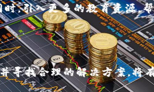 TPWallet中币种不变的原因解析及其解决方案
TPWallet, 加密货币, 数字钱包, 资产管理/guanjianci

## 内容主体大纲
1. 引言
   - 什么是TPWallet
   - TPWallet的功能概述
   - 本文目的：深入探讨TPWallet中币不变的原因以及可能的解决方案

2. TPWallet的工作原理
   - 钱包的基本概念
   - 加密货币的存储方式
   - TPWallet的技术结构

3. 为什么币种在TPWallet中不变
   - 市场波动性与钱包机制
   - 封闭的交易环境
   - 技术故障的可能性
   - 用户操作误区

4. 常见问题解答
   - 如何查看币种交易记录
   - 如何解决币种不更新的问题
   - TPWallet的安全性分析
   - 选币策略与管理

5. TPWallet未来发展方向
   - 服务扩展与用户需求
   - 如何提升用户体验
   - 可能增加的新功能

6. 结论
   - 总结TPWallet中币不变的多方面原因
   - 对用户的建议与注意事项

## 问题及详细介绍

问题1: 如何查看币种交易记录？
在TPWallet中，查看币种的交易记录是用户了解自己资产变动的关键。首先，打开TPWallet应用，登录你的账户。在主界面上，你通常可以找到“资产管理”或“交易历史”选项。点击进入后，系统会显示你所有币种的详细信息，包括每一种币的当前余额以及历史交易记录。

更进一步，用户可以选择某个具体的币种，然后查看其详细的交易日志。这些记录通常包括交易时间、交易数量、交易类型（买入或卖出）、交易对手等信息。有些用户可能还希望下载这些交易记录，以便进行更详细的分析或报税使用。许多数字钱包会提供导出功能，通常支持CSV格式导出。

在检查交易记录时，用户需注意确保其网络连接稳定，以避免由于网络因素导致的数据延迟。如果发现交易记录与实际余额不符，建议及时联系客服进行询问，可能是因技术问题导致的更新不及时。

问题2: 如何解决币种不更新的问题？
当用户发现TPWallet中的币种余额不更新时，首先可以尝试刷新应用程序。这通常是解决大多数轻微故障的快速方法。在TPWallet中，某些情况下应用数据可能会暂时脱离最新状态，通过下拉刷新或关闭再重新打开应用，有时能够解决问题。

如果刷新无效，第二步建议用户检查网络连接。稳定的网络是保证钱包正常更新的前提，尤其是在进行交易时，网络的波动会影响交易信息的实时更新。

第三步，用户可以尝试退出账户后重新登录，有时缓存的问题会通过这种方式解决。此外，确保应用程序是最新版本的也是关键，开发者会定期更新以修复已知的问题和漏洞。

如果以上方法都未能解决问题，用户应该联系TPWallet的官方客服。提供详细的问题描述和必要的截图，会帮助技术支持更快速地找到故障原因，并为你提供解决方案。

问题3: TPWallet的安全性分析
安全性是使用任何数字钱包必须考虑的关键因素，TPWallet也不例外。首先，TPWallet采用了多层加密技术，确保用户的私钥和交易信息不被泄露。用户在注册时需要设置复杂的密码，并且建议启用双重认证（2FA）功能，通过短信或其他应用程序确认身份，提高账户安全性。

此外，TPWallet会定期进行安全审核，确保没有漏洞被黑客利用。用户也可以采取一些额外措施，比如不在公共Wi-Fi网络上使用钱包，不随便点击不明链接，以及定期更改密码等，以加强账户的安全性。

如果用户发现账户异常活动，应立即停止使用该钱包，并联系官方客服，及时采取安全措施，如更改密码或冻结账户。TPWallet也会对可疑交易进行监控，并有报警机制来保护用户资金安全。

综上，虽然TPWallet在安全性方面采取了多种措施，但用户自身的安全意识同样重要，只有共同作用，才能更好地保护资产。

问题4: 选币策略与管理
在TPWallet中，用户可以管理多种加密货币，但如何有效地选币和管理是另一个挑战。首先，用户应当了解市场行情，关注不同币种的价格波动、技术更新和项目发展，选币时应考虑其潜在价值与投资风险。

其次，建议用户建立多样化的投资组合，不要将所有资金投入单一币种。这样可以分散风险，增加获利的机会。定期审视自己的投资组合，根据市场变化及时调整资产配置也非常重要。

同时，用户需要合理设定投资目标和风险承受能力。例如，短线投资者可能会更关注价格的快速波动，而长期投资者则可以关注项目的基本面和未来的发展潜力。了解自己属于哪个类型，可以帮助制定更好的投资策略。

最后，管理资产不仅包括买入与卖出，还应定期复盘投资策略，分析过往交易的成功与失败，总结经验教训。这些数据分析能够为未来的投资决策提供坚实依据。

问题5: TPWallet的用户体验如何提升？
用户体验是影响TPWallet成功与否的关键因素之一。首先，界面设计应当，让用户能够快速上手。引导用户完成初次使用流程，如如何创建钱包、如何添加币种等，将显著提高用户友好度。

其次，增强应用的响应速度和流畅度，使用户在使用中能够获得更高效的体验。对于交易更新、余额变化等信息，也应尽量减少延迟，确保用户得到实时数据。

TPWallet还可以考虑增加社区功能，比如用户互助专区、经验分享版块，使用户能够更好地交流和学习。同时，引入用户反馈机制，定期收集用户意见，不断迭代产品，也是提升用户体验的重要方式。

在安全性和用户体验之间找到平衡也非常重要。通过引导用户合理设置安全措施，同时确保操作流程的简便，可以在提供安全保障的同时，减少用户的心理负担。

问题6: TPWallet未来的功能扩展有哪些方向？
随着区块链技术的不断发展，TPWallet也需要不断地扩展功能以适应用户需求。首先，增加对更多币种和代币的支持，将吸引更多用户。当前市场上有数以千计的加密货币，TPWallet若能够支持更全面的选项，将大大提升吸引力。

其次，引入更先进的交易功能，如集成交易所服务，让用户在TPWallet中直接进行币种交易，减少转移至外部交易所的步骤，提高便捷性。同时，加强用户数据分析与资产管理工具，可以帮助用户更好地管理和资产配置。

此外，TPWallet也可以考虑与去中心化金融（DeFi）平台合作，拓展借贷、质押等功能，让用户的资产可以获得更高的利用率和收益。同时，引入更多的教育资源，帮助用户理解区块链与加密货币的知识，也将有助于社区的逐步壮大。

总而言之，TPWallet需紧跟市场变化，及时更新与扩展功能，以适应每个用户的需求及市场动态。

## 结论
通过本文解析，我们了解到TPWallet中币不变的原因可能是多方因素导致，涉及到市场波动、技术问题及用户操作等。关注这些问题并寻找合理的解决方案，将有助于提高用户的使用体验及资产管理能力。最后也希望TPWallet在未来能够持续产品，满足用户需求，推动数字货币的普及和应用。