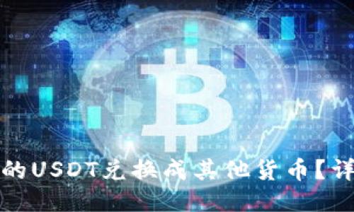 如何将钱包里的USDT兑换成其他货币？详细指南与策略