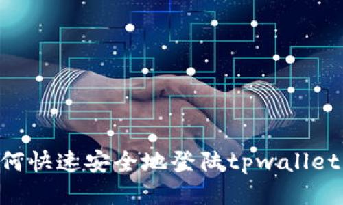 Title: 如何快速安全地登陆tpwallet：详细指南