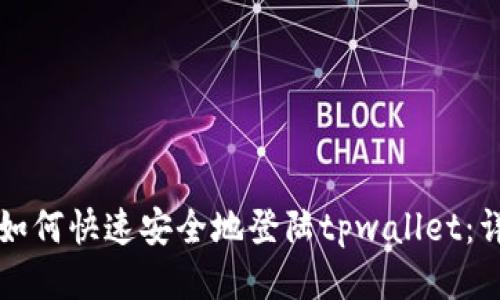 Title: 如何快速安全地登陆tpwallet：详细指南