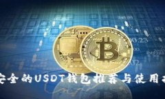 最安全的USDT钱包推荐与使