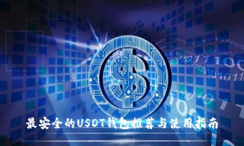 最安全的USDT钱包推荐与使用指南