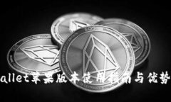 TPWallet苹果版本使用指南与