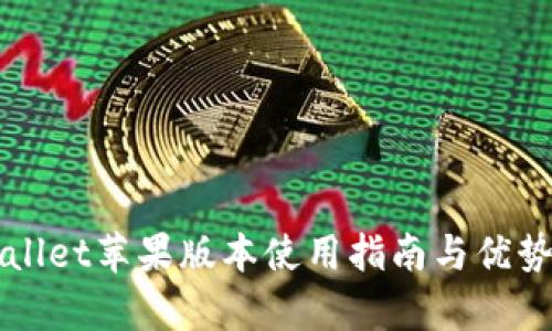 TPWallet苹果版本使用指南与优势解析