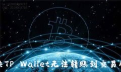   如何解决TP Wallet无法转账