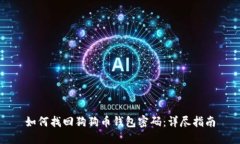 如何找回狗狗币钱包密码