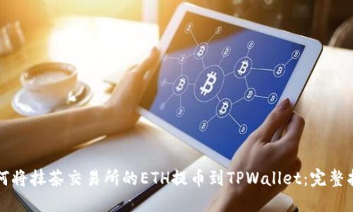 如何将抹茶交易所的ETH提币到TPWallet：完整指南