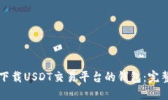 如何下载USDT交易平台的钱