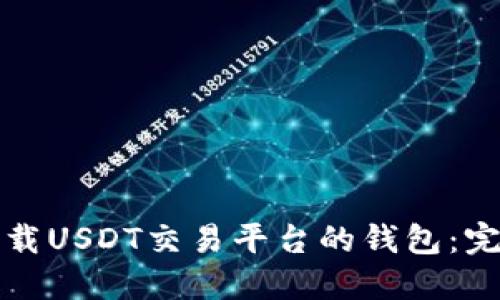 如何下载USDT交易平台的钱包：完整指南