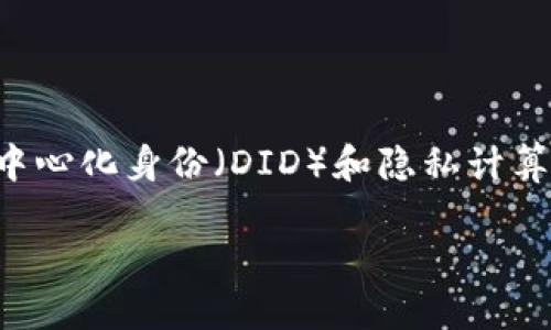    tpwallet的私钥与助记词之间的区别是什么？  / 

 guanjianci  tpwallet, 私钥, 助记词, 加密货币  /guanjianci 

## 内容主体大纲

1. 引言
   - 简介 tpwallet
   - 私钥与助记词的概念
2. 私钥的定义与功能
   - 私钥是什么？
   - 私钥在加密货币钱包中的角色
3. 助记词的定义与功能
   - 助记词是什么？
   - 助记词的生成与使用
4. 私钥与助记词的关系
   - 私钥与助记词的相互作用
   - 如何从助记词恢复私钥？
5. tpwallet中的私钥与助记词管理
   - tpwallet的私钥存储方式
   - 如何安全管理助记词与私钥？
6. 常见问题解答
   - 为什么要保护私钥和助记词？
   - 如果忘记了助记词该怎么办？
   - 助记词被泄露的风险有哪些？
   - 如何确保私钥和助记词的安全？
   - 使用tpwallet时需要注意什么？
   - 私钥和助记词的未来发展趋势。

## 引言

随着加密货币市场的迅猛发展，用户对数字资产的管理需求也在不断增加。tpwallet作为一种流行的钱包选择，受到了许多加密货币用户的青睐。在使用tpwallet时，私钥与助记词是两个非常重要的概念，理解它们之间的区别和联系，能够帮助用户更好地管理自身的加密资产。

## 私钥的定义与功能

### 私钥是什么？

私钥是在区块链网络中，用于对交易进行签名和验证的一组唯一的字符串。它是用户控制其加密资产的唯一凭证，没有任何人可以在不知道私钥的情况下访问或转移用户的资金。因此，私钥的安全性至关重要，一旦泄露，黑客可以轻易窃取用户的数字资产。

### 私钥在加密货币钱包中的角色

在加密货币钱包中，私钥可以看作是资产的“钥匙”。当用户希望进行交易时，必须使用私钥对交易信息进行签名以证明自己是资金的所有者。这一过程确保了交易的合法性，同时保护了其他用户免受欺诈行为的影响。在tpwallet中，用户的私钥只有他们自己掌握，这增强了资产的安全性。

## 助记词的定义与功能

### 助记词是什么？

助记词，又称为“恢复短语”，是一组由12到24个单词组成的字符串，用于生成和恢复私钥。助记词的主要目的是简化用户对私钥的管理，使用户更便于记忆和输入。通常情况下，这些单词是从特定的词库中随机生成的，以确保安全性和唯一性。

### 助记词的生成与使用

在创建tpwallet时，用户会被生成一组助记词。用户需要将这些单词记录下来并安全保存，因为一旦遗失，用户将无法再访问其钱包中的数字资产。通常，助记词可以通过特定的软件或网站进行恢复，进而再次生成与之对应的私钥。

## 私钥与助记词的关系

### 私钥与助记词的相互作用

私钥和助记词是密切相关的，助记词是在创建钱包时生成私钥的一种便捷方式。通过助记词，用户可以轻松生成和管理私钥。然而，助记词并不等同于私钥，而是一种帮助用户管理私钥的工具。

### 如何从助记词恢复私钥？

如果用户希望从助记词恢复私钥，可以通过相应的钱包软件（如tpwallet）输入助记词，系统将自动根据助记词计算出私钥。这个过程被称为“助记词恢复”，是确保用户能够在设备丢失或损坏后访问其数字资产的一种有效方式。

## tpwallet中的私钥与助记词管理

### tpwallet的私钥存储方式

tpwallet采用多种技术来保护用户的私钥，包括加密存储和本地化管理。用户的私钥不会直接存储在云端，而是以加密形式保存在用户的设备中，确保只有用户能够访问。此外，tpwallet还提供备份与恢复功能，以确保用户的数据安全。

### 如何安全管理助记词与私钥？

为了安全管理助记词和私钥，用户应遵循以下原则：1. 不要将助记词或私钥保存在网络云端或共享设备中；2. 定期备份助记词到安全位置；3. 使用硬件钱包或冷存储设备来存储大额资产；4. 开启多重签名等安全功能，以增加安全性。

## 常见问题解答

### 为什么要保护私钥和助记词？

1. 为什么要保护私钥和助记词？
私钥是用户访问和控制其加密资产的唯一凭证，而助记词则是帮助用户生成和恢复私钥的工具。保护这两者的安全，是保护用户资产的基础。如果私钥或助记词被他人获取，恶意用户可以轻易地转移或盗取用户的数字货币，造成不可挽回的损失。因此，了解保护这两者的重要性，并采取必要的安全措施，是每位加密资产用户的责任。

### 如果忘记了助记词该怎么办？

2. 如果忘记了助记词该怎么办？
助记词一旦遗失，用户将无法再访问其钱包中的数字资产。如果用户没有备份助记词，那么资产将处于无法恢复的状态。这就是为什么在创建钱包时，用户一定要妥善保管助记词的原因。如果用户担心会忘记，可以选择使用安全的物理介质（如纸张）进行备份，并存放在安全的地方，如保险箱或安全存储柜。然而即使有备份，用户仍然需定期检查备份的有效性和完好性。

### 助记词被泄露的风险有哪些？

3. 助记词被泄露的风险有哪些？
助记词一旦被他人获取，用户的资产安全将受到严重威胁。泄露的风险可能来自多种途径，例如通过钓鱼攻击、恶意软件、网络钓鱼等。此外，在使用公共Wi-Fi网络时，用户的设备也可能会遭受黑客攻击，从而导致信息泄露。因此，用户在连接网络时，尤其是公共网络，必须保持高度警惕。

### 如何确保私钥和助记词的安全？

4. 如何确保私钥和助记词的安全？
要确保私钥和助记词的安全，用户可以采取以下措施：1. 使用强密码和多重身份验证；2. 将助记词和私钥存储在离线状态，不连接网络；3. 定期更新钱包软件，防范潜在的安全漏洞；4. 不要在社交媒体或公共场合分享个人信息和钱包信息。

### 使用tpwallet时需要注意什么？

5. 使用tpwallet时需要注意什么？
在使用tpwallet时，用户应注意以下几点：1. 始终下载官方应用，避免第三方软件；2. 确保所使用的设备和网络环境安全无虞；3. 定期备份助记词和私钥，确保可以随时恢复；4. 关注钱包最新更新和安全提示，防止因技术落后造成资产损失。

### 私钥和助记词的未来发展趋势。

6. 私钥和助记词的未来发展趋势
随着技术的发展，私钥和助记词的管理方式也在不断演进。未来的数字钱包可能会引入更多的生物识别技术和智能合约，用以简化用户的操作，同时提升安全性。此外，去中心化身份（DID）和隐私计算技术的引入，将有助于进一步保护用户的资产和隐私。

以上是关于tpwallet的私钥与助记词的详细讨论和相关问题的回答，整体内容结构清晰，并覆盖了用户可能关心的各个方面。