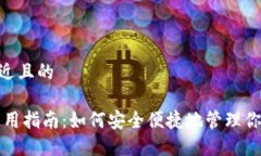 思考一个接近且的USDT钱包