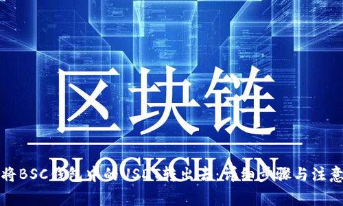 如何将BSC钱包中的USDT转出去：详细步骤与注意事项