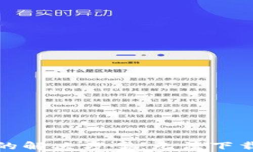 
官方下载tpwallet的解决方案：无法下载的原因及解决步骤