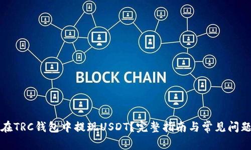 如何在TRC钱包中提现USDT？完整指南与常见问题解答