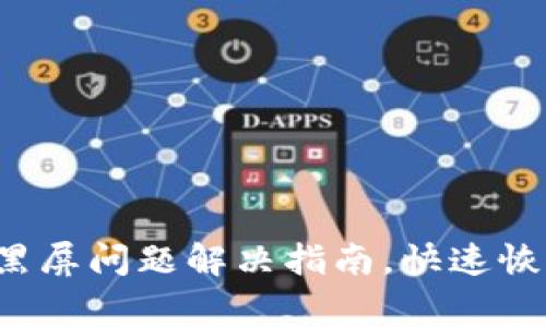 : tpwallet黑屏问题解决指南，快速恢复正常使用。