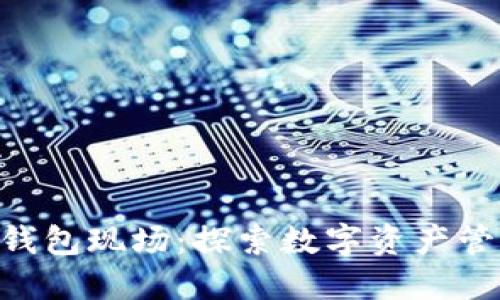 龙岗Token钱包现场：探索数字资产管理的新空间