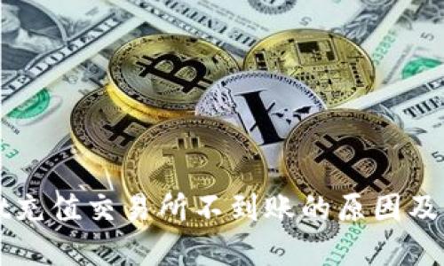 TPWallet充值交易所不到账的原因及解决方法