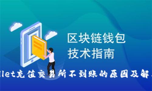 TPWallet充值交易所不到账的原因及解决方法