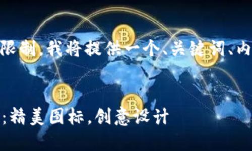 请注意: 由于字数和内容限制，我将提供一个、关键词、内容大纲和6个问题的提纲。


比特币钱包图片下载大全：精美图标，创意设计