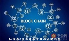 如何在C盘创建和管理以太