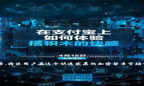   TPWallet 如何将数字货币兑换为 USDT 的详细指南 / 

 guanjianci TPWallet, USDT, 数字货币兑换, 加密货币 /guanjianci 

## 内容主体大纲

1. **引言**
   - 数字货币的普及
   - USDT 的重要性
   - TPWallet 简介

2. **理解 TPWallet**
   - TPWallet 是什么？
   - TPWallet 的功能
   - TPWallet 的安全性

3. **准备步骤**
   - 注册和创建账户
   - 完成身份验证
   - 充值数字货币

4. **在 TPWallet 中兑换成 USDT**
   - 兑换流程概述
   - 具体操作步骤
   - 兑换时的注意事项

5. **常见问题及解答**
   - 兑换失败的原因
   - 兑换费用的计算
   - 兑换时间的影响因素
   - 如何选择合适的兑换平台
   - TPWallet 的客服支持
   - USDT 的存储方式

6. **总结**
   - 兑换数字货币为 USDT 的效果
   - TPWallet 的未来展望

---

## 引言

近年来，数字货币的使用变得越来越普遍，许多人开始关注它们的交易和兑换。在各种数字货币中，USDT（Tether）因其与美元的锚定特性而备受关注，成为了交易者和投资者最常用的稳定币之一。TPWallet 作为一个功能丰富的数字货币钱包，允许用户在平台内进行多种操作，其中包括将其他数字货币兑换为 USDT。本文将为您详细介绍从 TPWallet 中如何兑换 USDT 的具体步骤以及相关的重要信息。

## 理解 TPWallet

### TPWallet 是什么？

TPWallet 是一款多功能的数字货币钱包，支持多种加密货币的存储和管理。与传统钱包不同，TPWallet 提供了一系列便捷的功能，如实时价格监控、交易历史记录和多币种支持，使用户能够轻松进行数字资产的管理和交换。

### TPWallet 的功能

TPWallet 不仅是一个存储数字资产的工具，它还具备诸如兑换、转账、交易等多种功能。用户可以很方便地将其持有的不同类型的数字货币进行兑换、查看市场行情，以及进行常规的数字资产交易。

### TPWallet 的安全性

安全性是每一个数字货币用户关注的重点。TPWallet 采用先进的加密技术和多层安全防护，确保用户资产的安全。此外，TPWallet 还提供了两步验证、私钥管理等安全措施，增强用户的资产安全。

## 准备步骤

### 注册和创建账户

使用 TPWallet 的第一步是注册一个账户。用户可以通过 TPWallet 的官方网站或移动应用进行注册。输入必要的信息，遵循系统提示完成注册流程。注册完成后，用户将收到确认邮件。

### 完成身份验证

为了保障交易的安全性，TPWallet 要求用户完成身份验证（KYC）。用户需提供相关证件以证明身份，完成 KYC 验证后，账户将会被激活，并且可以进行更多操作。

### 充值数字货币

在兑换 USDT 之前，用户需要在 TPWallet 账户中充值数字货币。TPWallet 支持多种充值方式，用户可以选择合适的方式将数字货币充值到钱包中。

## 在 TPWallet 中兑换成 USDT

### 兑换流程概述

在 TPWallet 中兑换数字货币为 USDT 是一项简便的操作。用户只需按照系统指引，完成相应步骤即可。此过程通常需要选择要兑换的货币种类、输入兑换数量等信息。

### 具体操作步骤

1. 登录 TPWallet 账户。
2. 在主界面上寻找“兑换”或“交易”选项。
3. 选择您要兑换的数字货币，输入要兑换的数量。
4. 确认兑换信息，点击“确认”按钮。
5. 系统将自动处理您的兑换请求。

### 兑换时的注意事项

在进行兑换时，用户需特别注意以下几个方面：
- **兑换率**：兑换时的汇率波动可能影响最终的 USDT 数量，务必关注实时行情。
- **手续费**：不同的币种可能有不同的手续费，提前了解手续费结构。
- **最小/最大兑换额度**：要注意平台设定的最小和最大兑换限制。

## 常见问题及解答

### 1. 兑换失败的原因

兑换失败的原因
在进行 TPWallet 的数字货币兑换时，用户可能会遇到兑换失败的情况。常见的失败原因包括：
- **网络问题**：不稳定的互联网连接可能导致兑换请求未能成功发送。
- **余额不足**：如果用户的余额不足以完成兑换，系统将会拒绝请求。
- **系统维护**：TPWallet 可能不定期进行系统维护，在此期间可能会影响交易功能。

为了避免兑换失败，用户应保证网络畅通，而在进行大额交易时，建议提前确认账户余额及系统状态。

### 2. 兑换费用的计算

兑换费用的计算
在 TPWallet 中进行数字货币兑换时，会涉及到一定的手续费，这些费用主要包括：
- **交易手续费**：每次兑换时，TPWallet 将收取一定比例的交易手续费，费率可能因数字货币种类而异。
- **网络费用**：在进行区块链交易时，网络费用也会影响到最终获得的 USDT 数量。

用户可以在 TPWallet 的官方网站或 APP 中查看具体的费用结构以作参考，从而更好地评估自己的交易成本。

### 3. 兑换时间的影响因素

兑换时间的影响因素
在 TPWallet 中进行数字货币兑换时，兑换时间也可能受多种因素影响。
- **市场波动**：数字货币市场极其不稳定，随时可能出现价格波动，导致兑换时间内汇率不同。
- **交易量**：高交易量时，处理时间可能延长，一些用户可能会遇到更长的等待时间。
- **系统处理**：如前所述，系统维护时则无法进行交易，这是用户需要关注的一个重要因素。

因此，用户应关注市场动态，选择在相对稳定的时段进行交易，从而最大限度地增加兑换的准确性和时效性。

### 4. 如何选择合适的兑换平台

如何选择合适的兑换平台
选择一个合适的数字货币兑换平台至关重要，用户在选择时应考虑以下因素：
- **平台安全性**：确保所选平台的安全措施到位，避免陷入安全隐患。
- **费用透明度**：良好的平台应该明确列出各类费用，避免隐性消费。
- **用户评价**：参考其他用户的使用体验，选择口碑良好的平台。

总之，选择平台时需多方对比，找到最适合自己需求的兑换渠道。

### 5. TPWallet 的客服支持

TPWallet 的客服支持
TPWallet 提供了多种客服支持渠道，用户在遇到问题或进行咨询时，可以通过以下方式联系他们：
- **在线客服**：用户登录后可以使用平台提供的在线咨询工具与客服进行实时对话。
- **邮件支持**：通过发送电子邮件进行咨询，客服将在一定时间内给予回复。
- **社交媒体**：TPWallet 可能会通过各大社交媒体平台与用户保持联系，及时发布更新和通知。

必要时，用户应主动寻求客服支持，以解决任何可能遇到的问题。

### 6. USDT 的存储方式

USDT 的存储方式
获取 USDT 后，用户需要选择合适的存储方式，主要选择有：
- **热钱包**：适合日常交易，方便快捷，但相对安全性较低。
- **冷钱包**：适合长期存储，提供更高的安全性，但取出较为不便。
  
用户根据 USDT 的使用频率和安全需求，选择适合的存储方式确保资金安全。

## 总结

通过 TPWallet 兑换数字货币为 USDT 是用户管理加密资产的重要步骤，了解兑换流程及注意事项，能够帮助用户更好地进行操作。在确保自身资金安全的同时，灵活使用数字货币，将使用户在这个快速发展的加密货币市场中立于不败之地。希望本指南能够为您提供实用的帮助。 

--- 

这段内容为您提供了一个关于如何在 TPWallet 中兑换成 USDT 的全面指导，包含了详细的步骤和相关信息。希望以上内容能够帮助您顺利完成兑换。