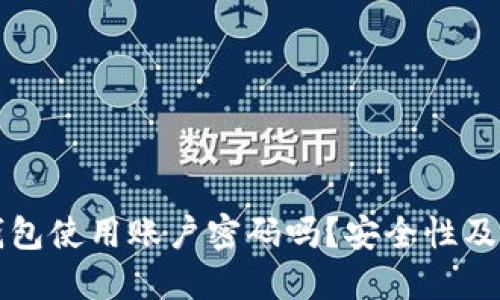 比特币钱包使用账户密码吗？安全性及使用指南