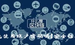 比特币钱包使用账户密码