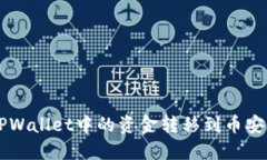 如何将TPWallet中的资金转移